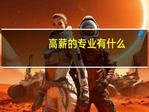 高薪的专业有什么，为什么这个专业高薪