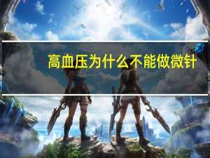 高血压为什么不能做微针(为什么到了青春期就长痘痘呢)