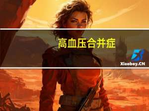 高血压合并症（合并症）