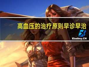 高血压的治疗原则早诊早治（高血压的治疗原则是什么）