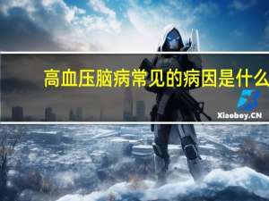 高血压脑病常见的病因是什么（高血压脑病是指什么）