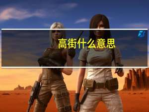 高街什么意思