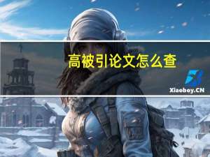 高被引论文怎么查