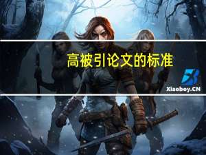 高被引论文的标准