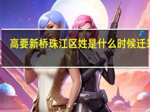 高要新桥珠江区姓是什么时候迁来的
