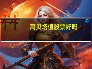 高贝塔值股票好吗（高贝塔值）