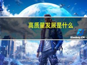 高质量发展是什么