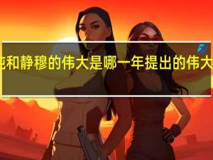 高贵的单纯和静穆的伟大是哪一年提出的 伟大的灵魂高贵的心