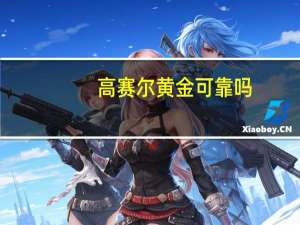 高赛尔黄金可靠吗