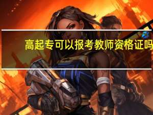 高起专可以报考教师资格证吗