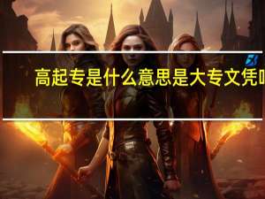 高起专是什么意思是大专文凭吗