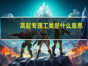 高起专理工类是什么意思