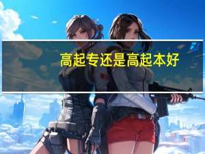 高起专还是高起本好