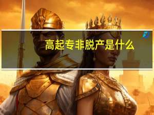 高起专非脱产是什么（高起专非脱产什么意思）