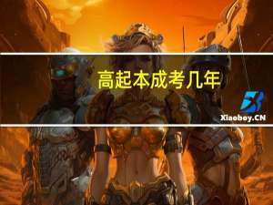 高起本成考几年
