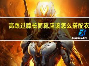 高跟过膝长筒靴应该怎么搭配衣服