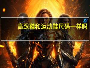高跟鞋和运动鞋尺码一样吗