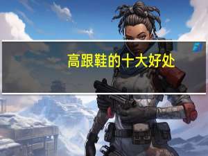 高跟鞋的十大好处