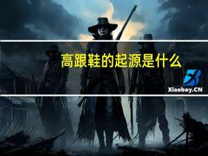 高跟鞋的起源是什么