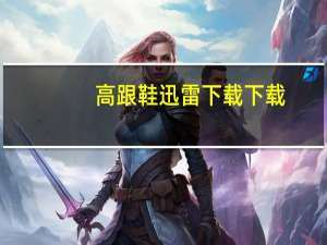 高跟鞋迅雷下载下载（高跟鞋迅雷下载）