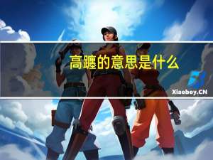 高躔的意思是什么