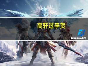 高轩过李贺（高轩）