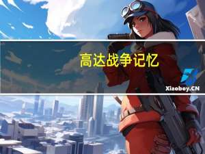 高达 战争记忆（高达回忆录战斗的记忆简介）