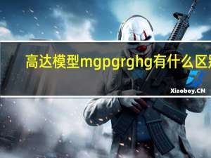 高达模型mg pg rg hg有什么区别