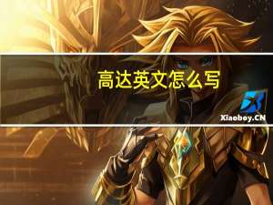 高达英文怎么写