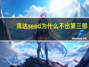 高达seed为什么不出第三部（高达seed有第三部吗）