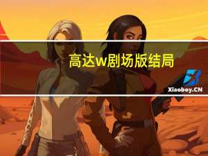 高达w剧场版结局（高达w剧场版）
