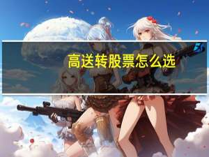 高送转股票怎么选
