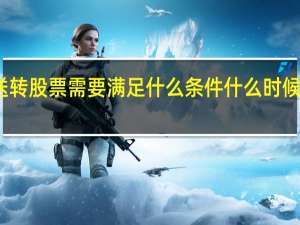 高送转股票需要满足什么条件 什么时候买入合适