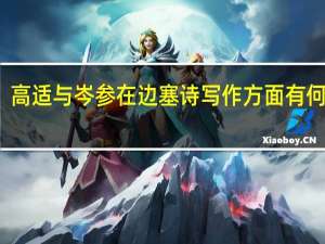 高适与岑参在边塞诗写作方面有何异同