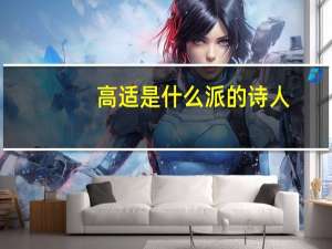 高适是什么派的诗人