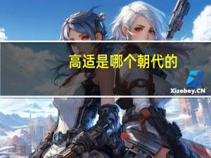 高适是哪个朝代的