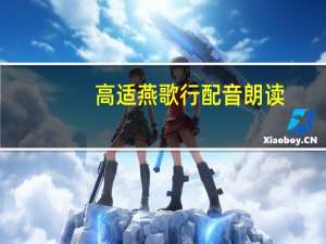 高适燕歌行配音朗读（高适燕歌行）