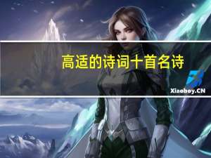 高适的诗词十首名诗