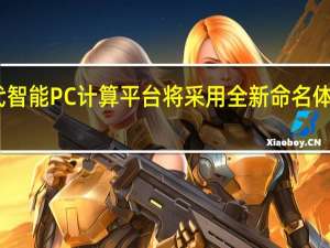 高通下一代智能PC计算平台将采用全新命名体系——骁龙X系列