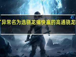 高通举办了异常名为选骁龙痛快赢的高通骁龙ChinaJoy预赏会
