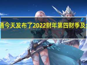 高通今天发布了2022财年第四财季及全年财报