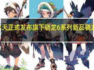 高通今天正式发布旗下骁龙6系列新品骁龙690处理器
