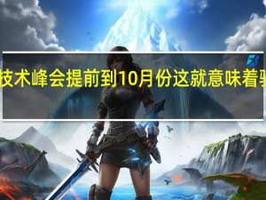 高通今年的骁龙技术峰会提前到10月份这就意味着骁龙8Gen3将提前发布