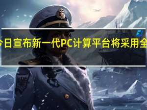 高通今日宣布新一代PC计算平台将采用全新命名体系