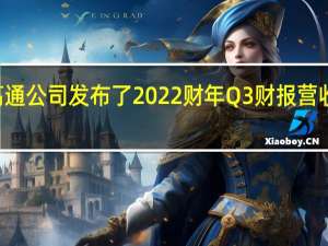 高通公司发布了2022财年Q3财报营收为109.36亿美元