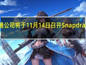 高通公司将于11月14日召开Snapdragon峰会