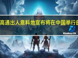 高通出人意料地宣布将在中国举行的演讲