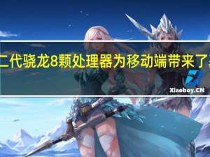 高通发布了第二代骁龙8颗处理器为移动端带来了基于硬件的光线追踪