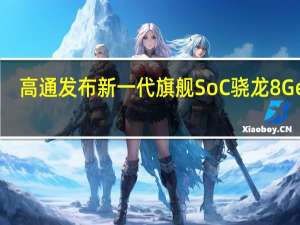 高通发布新一代旗舰SoC骁龙8Gen2