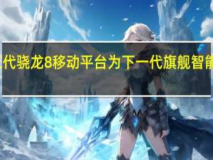 高通发布第三代骁龙8移动平台为下一代旗舰智能手机带来生成式AI